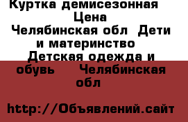 Куртка демисезонная Faberlic › Цена ­ 900 - Челябинская обл. Дети и материнство » Детская одежда и обувь   . Челябинская обл.